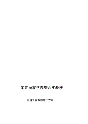 某综合楼卸料平台施工计划.doc