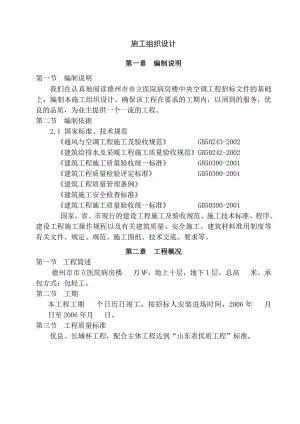 某市立医院病房楼中央空调工程建筑施工组织设计方案.doc