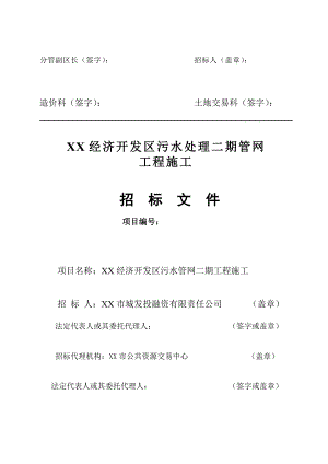 某经济开发区污水处理二期管网工程施工招标文件.doc
