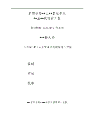 某特大桥（40＋56＋40m）悬臂连续梁施工方案61页.doc