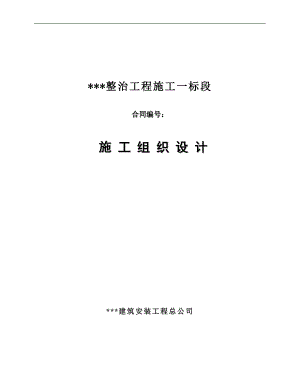 某河道整治工程施工组织设计(挡墙施工、土方开挖).doc