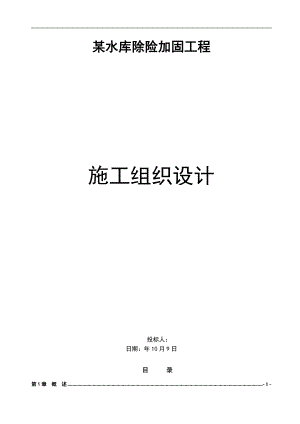 某水库施工组织设计.doc
