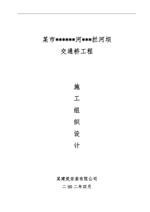 某市某某河拦河坝交通桥工程施工组织设计.doc