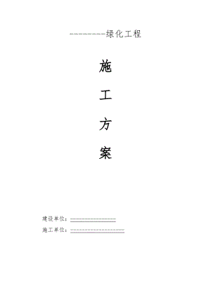 某道路绿化工程施工方案.doc