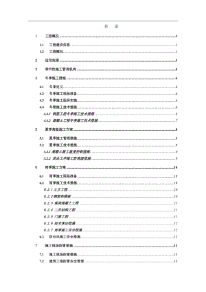某建筑工程季节性施工方案.doc