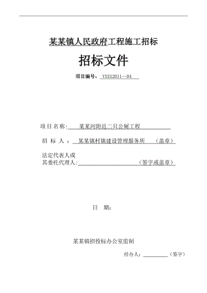 某政府工程施工招标文件.doc