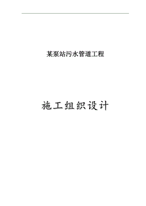 某泵站污水管道工程施工组织设计p.doc