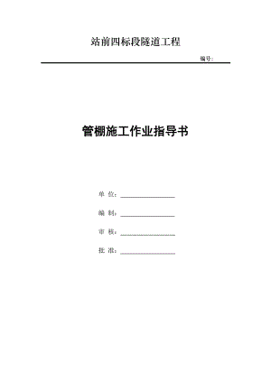 某铁路站前工程管棚施工作业指导书.doc