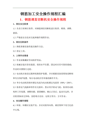 某施工单位钢筋加工安全操作规程汇编.doc