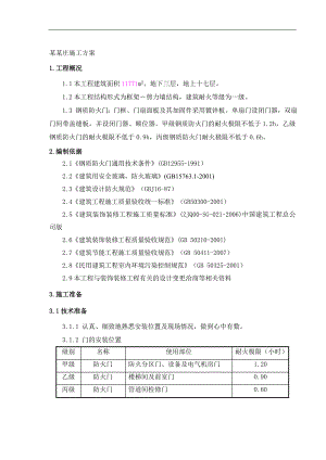 某框剪结构工程钢质防火门施工方案.doc