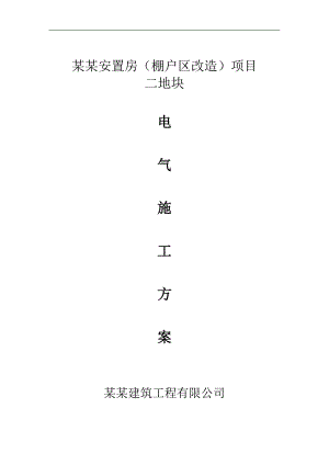 某棚户区改造项目电气施工方案.doc