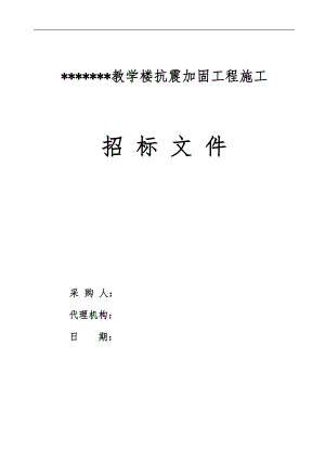 某校舍抗震施工招标文件.doc