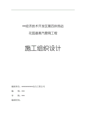 某热力公司蒸汽管网施工组织设计.doc