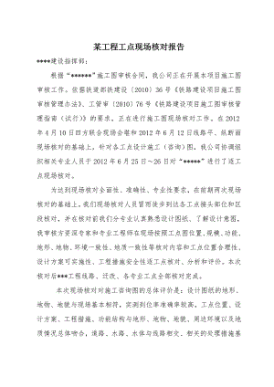 某铁路工程施工图审核工点现场核对报告.doc