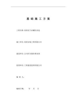 某液态烃消防控制阀室(框架结构)土建施工组织设计.doc