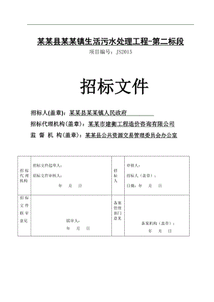 某生活污水处理工程施工招标文件.doc