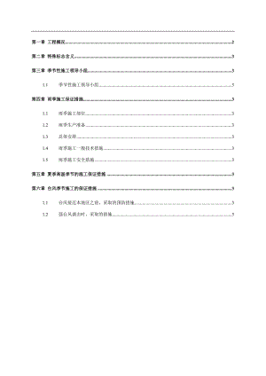 某建筑工程项目雨季、台风及夏季高温季节等防自然灾害施工保证措施.doc