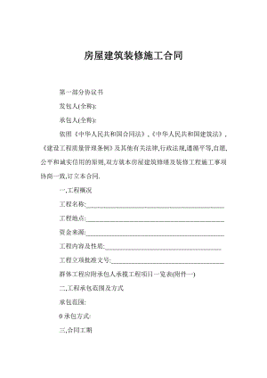 某房屋建筑装修施工合同.doc