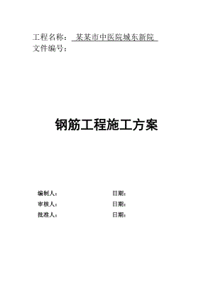 某钢筋工程施工方案3.doc
