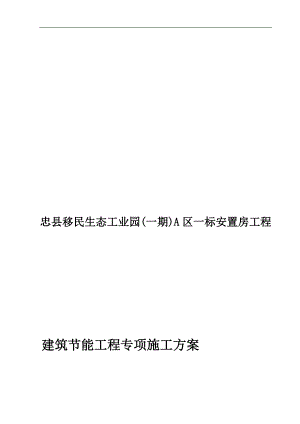 某建筑节能工程专项施工方案.doc