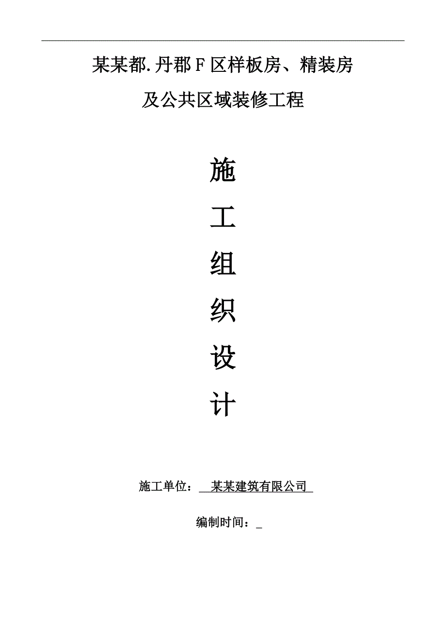 某样板房精装房及公共区域装修工程施工组织设计.doc_第1页