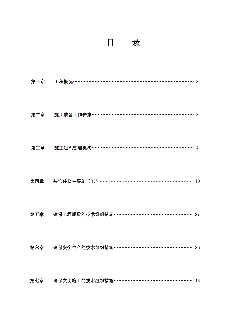 某样板房精装房及公共区域装修工程施工组织设计.doc_第2页