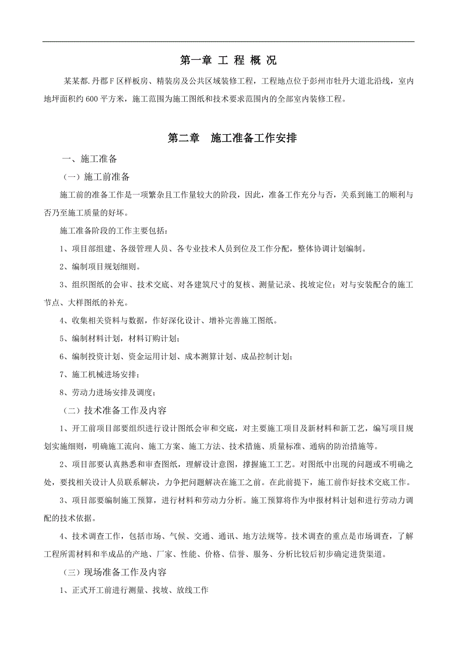 某样板房精装房及公共区域装修工程施工组织设计.doc_第3页