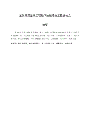 某深基坑工程地下连续墙施工设计毕业论文.doc