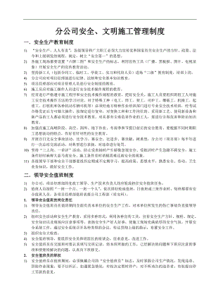 某建筑公司分公司安全文明施工管理制度.doc