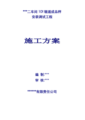 某车间10t辊道成品秤安装调试工程施工方案.doc