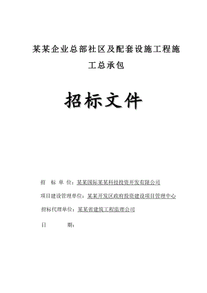 某社区及配套设施工程施工总承包招标文件.doc