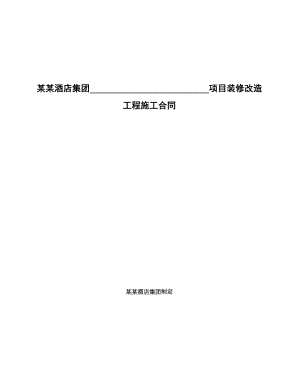 某连锁酒店集团某项目装修改造工程施工合同.doc