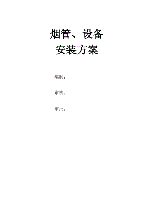 某火电厂烟气脱硝工程烟道及设备安装施工方案(附安装示意图).doc