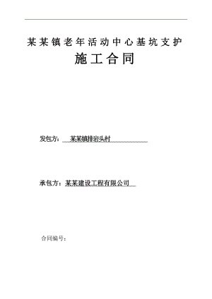 某活动中心基坑支护施工合同.doc