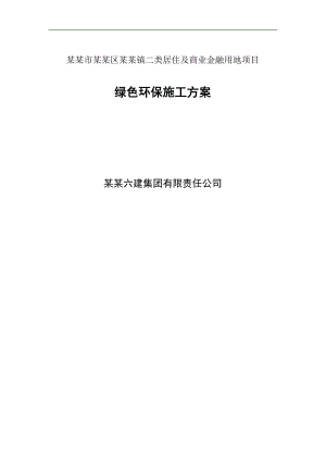 某用地项目绿色环保施工方案.doc