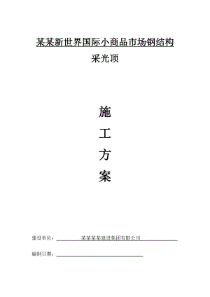 某钢结构采光顶施工方案.doc