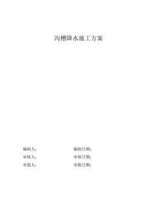 某沟槽降水施工方案.doc