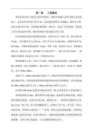 某电站双曲拱坝工程施工组织设计.doc