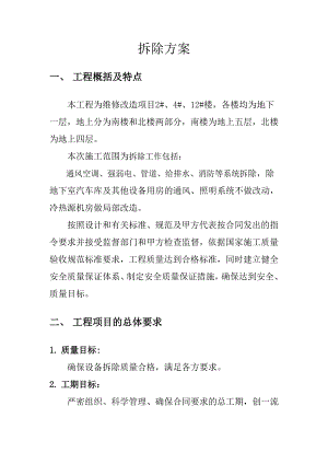 某水电工程拆除施工方案.doc