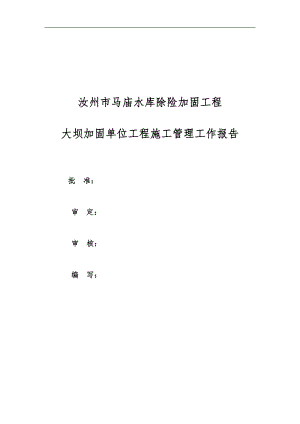 某市某水库除险加固工程施工管理报告.doc
