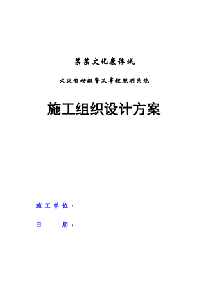 某酒店工程火灾自动报警及事故照明系统施工组织设计.doc