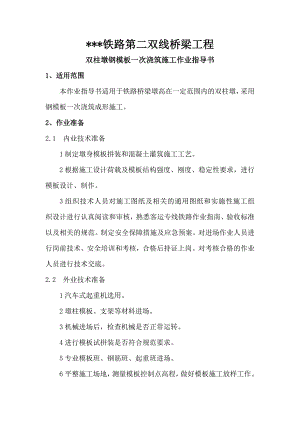 某铁路第二双线桥梁工程双柱墩钢模板一次浇筑施工作业指导书.doc