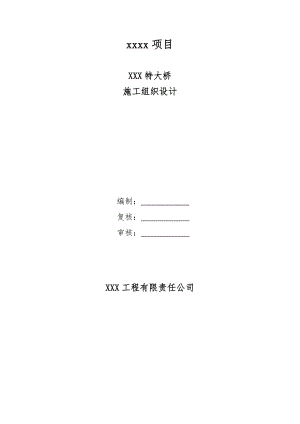 某铁路客运专线工程特大桥桥梁工程施工组织设计(附图).doc