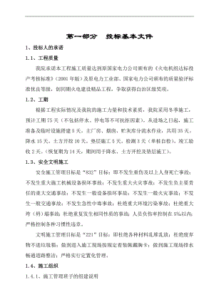 某电厂振冲碎石桩施工组织设计.doc