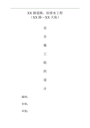 某市政道路、给排水工程安全施工组织设计.doc