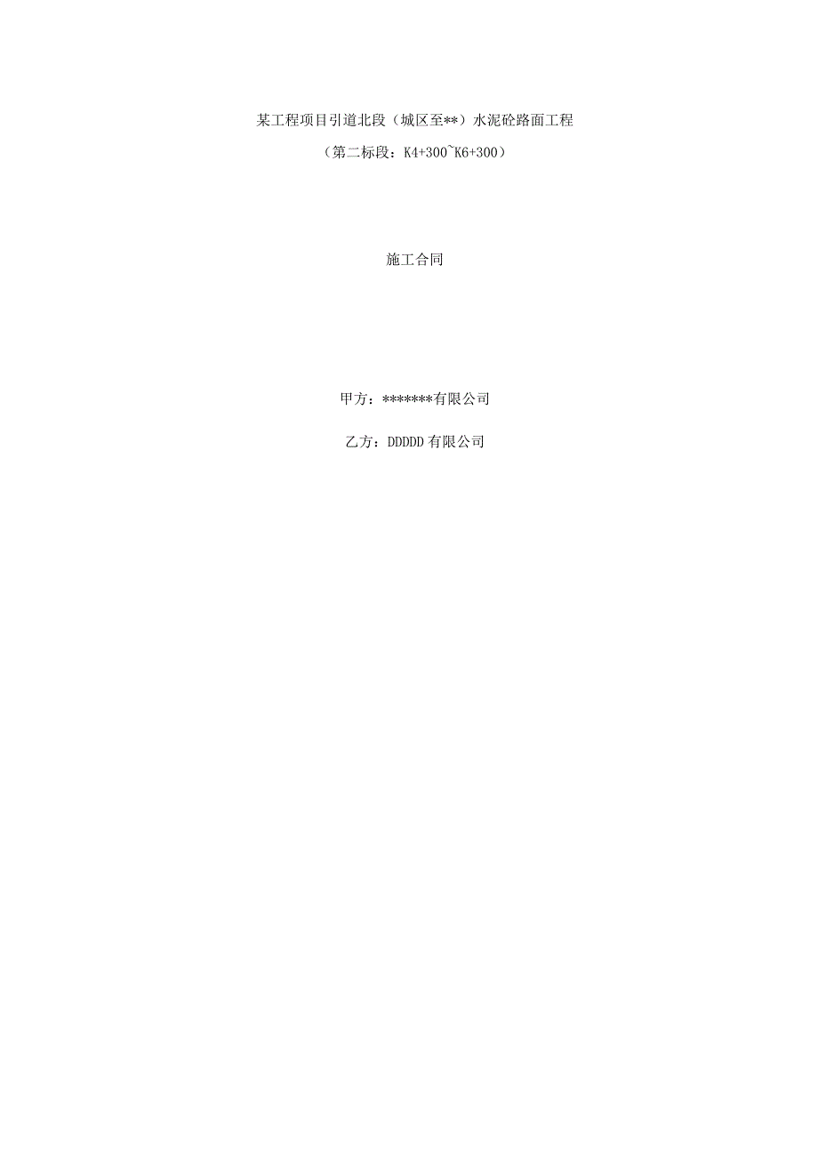 某水泥混凝土路面工程施工合同secrets.doc_第1页