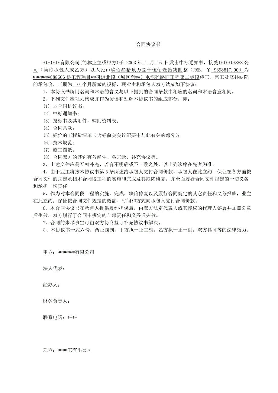 某水泥混凝土路面工程施工合同secrets.doc_第2页