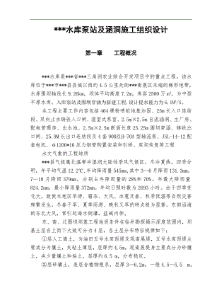 某某水库泵站及涵洞施工组织设计.doc