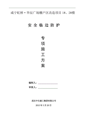 某建筑楼安全防护专项施工方案.doc