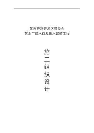 某水厂取水口及输水管道工程施工组织设计.doc